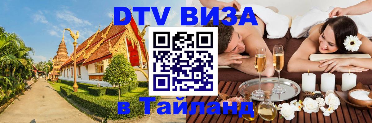Электронная виза DTV в Тайланд 